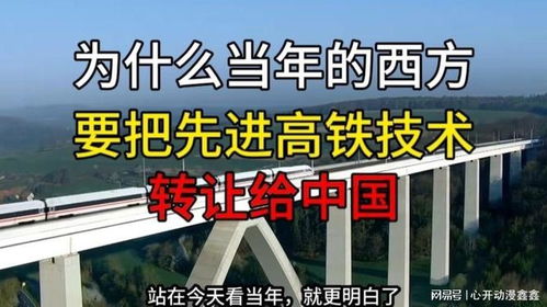 互利共贏的棋局 西方為何向中國轉(zhuǎn)讓高鐵技術(shù)
