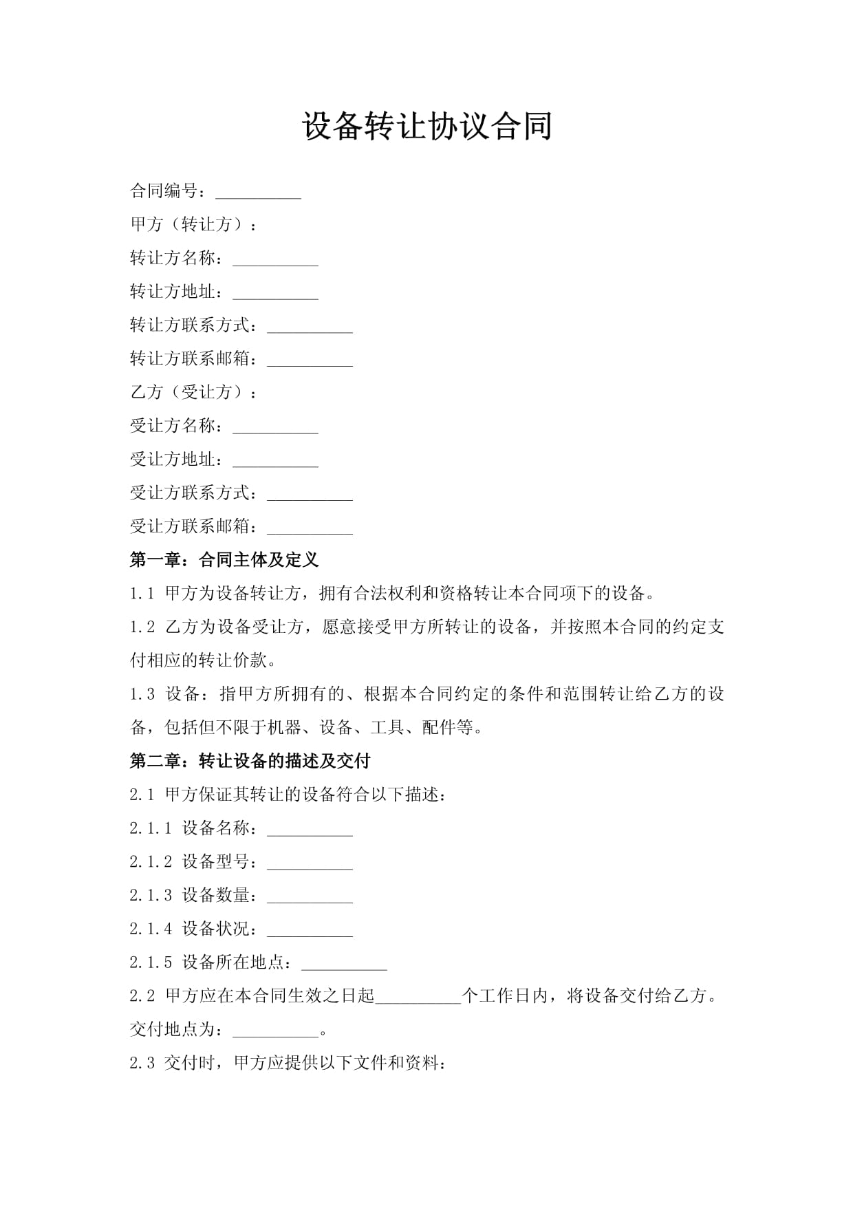設(shè)備轉(zhuǎn)讓協(xié)議合同